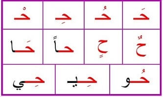 أشكال حرف الحاء 3