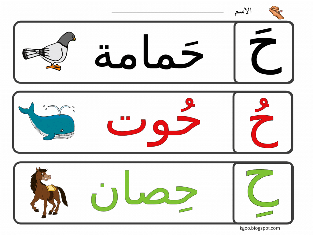 كلمات بها حرف الحاء