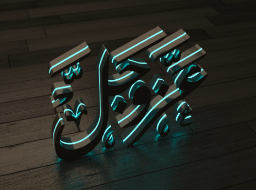 خلفيات اسلامية 3D  1