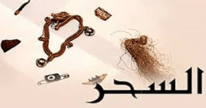 مطويات عن السحر