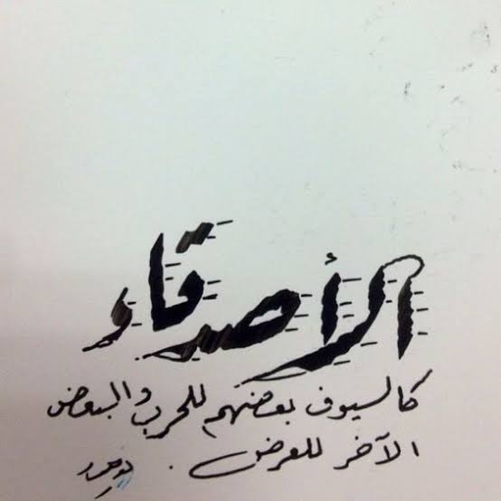 رسائل للاصدقاء والاحباب
