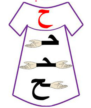 أشكال حرف الحاء 5