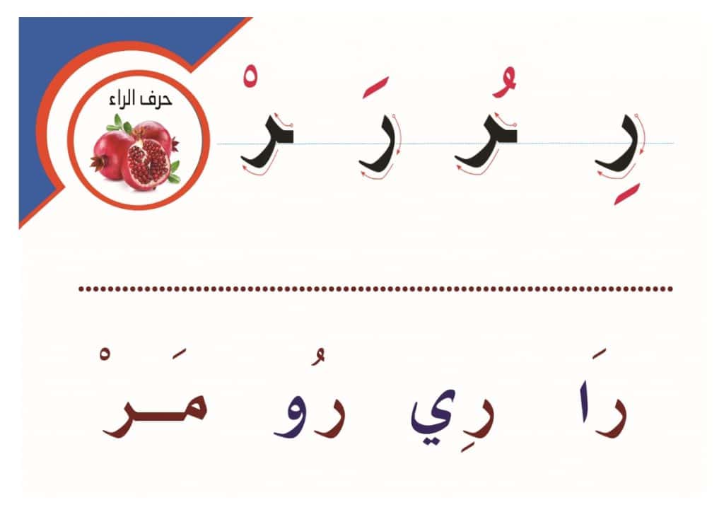 اشكال حرف الراء للاطفال 1