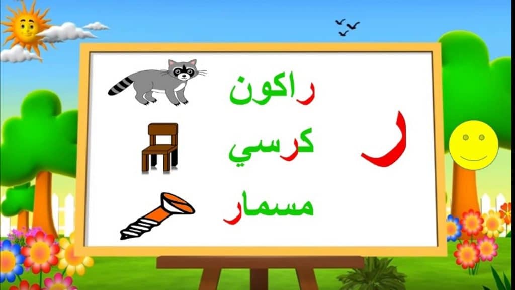 اشكال حرف الراء للاطفال 3
