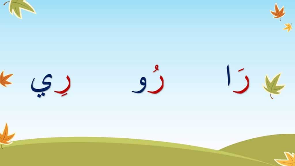 اشكال حرف الراء للاطفال 4