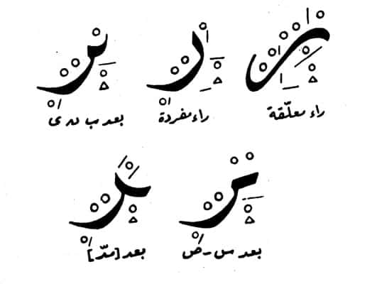 اشكال حرف الراء للاطفال 6