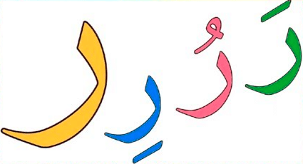 اشكال حرف الراء للاطفال 5