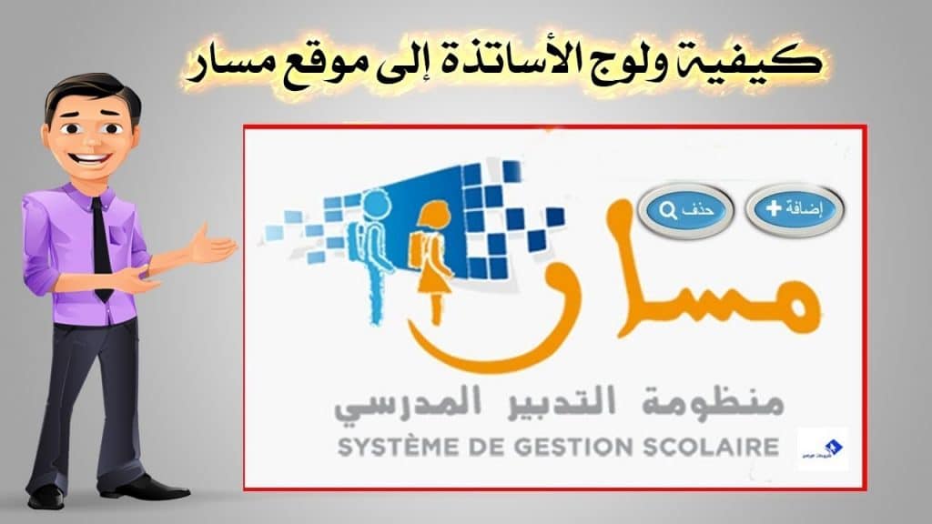 كيفية الدخول الى مسار بالنسبة للاساتذة