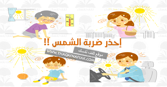مطويات عن ضربات الشمس 3