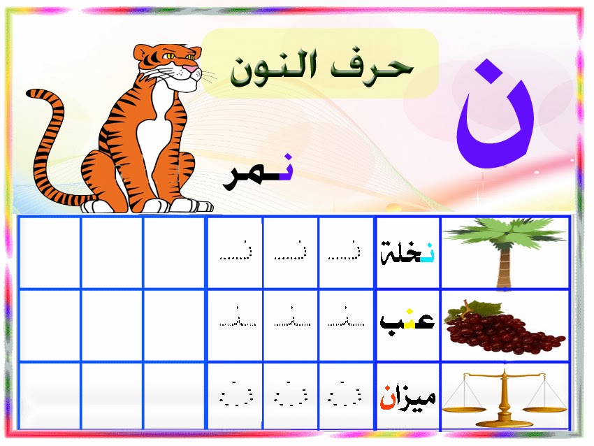 مطويات عن حرف النون 2