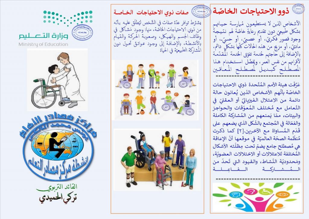 مطويات عن ذوي الاحتياجات الخاصة 1