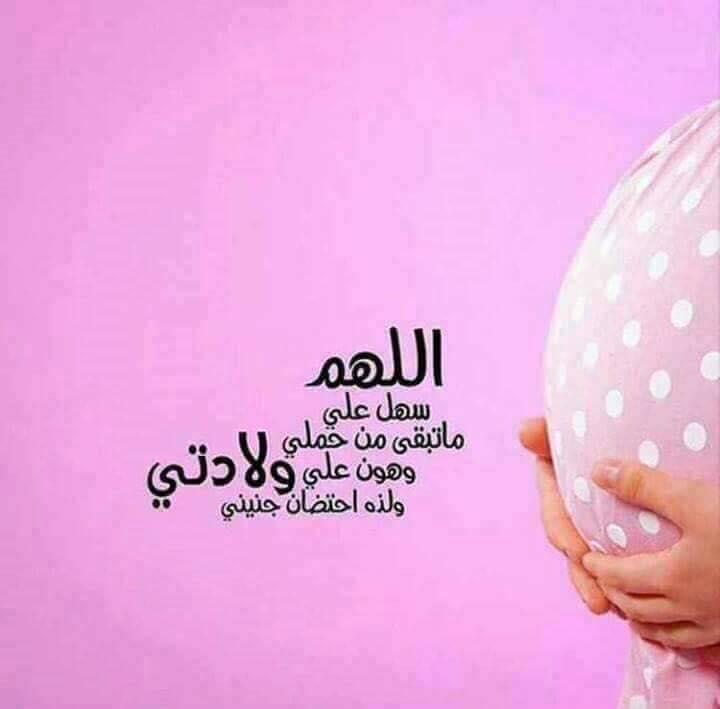 دعاء لتسهيل الولادة وحفظ الجنين