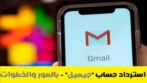 كيفية استرجاع حساب جيميل بعد نسيان كلمة السر