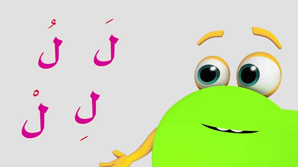 حرف اللام للاطفال