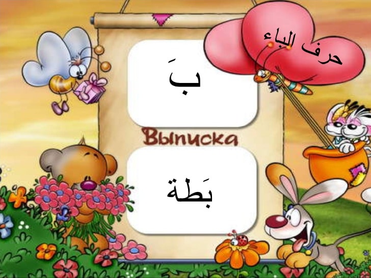 مطويات عن حرف الباء 1