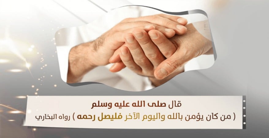 فوائد صلة الرحم