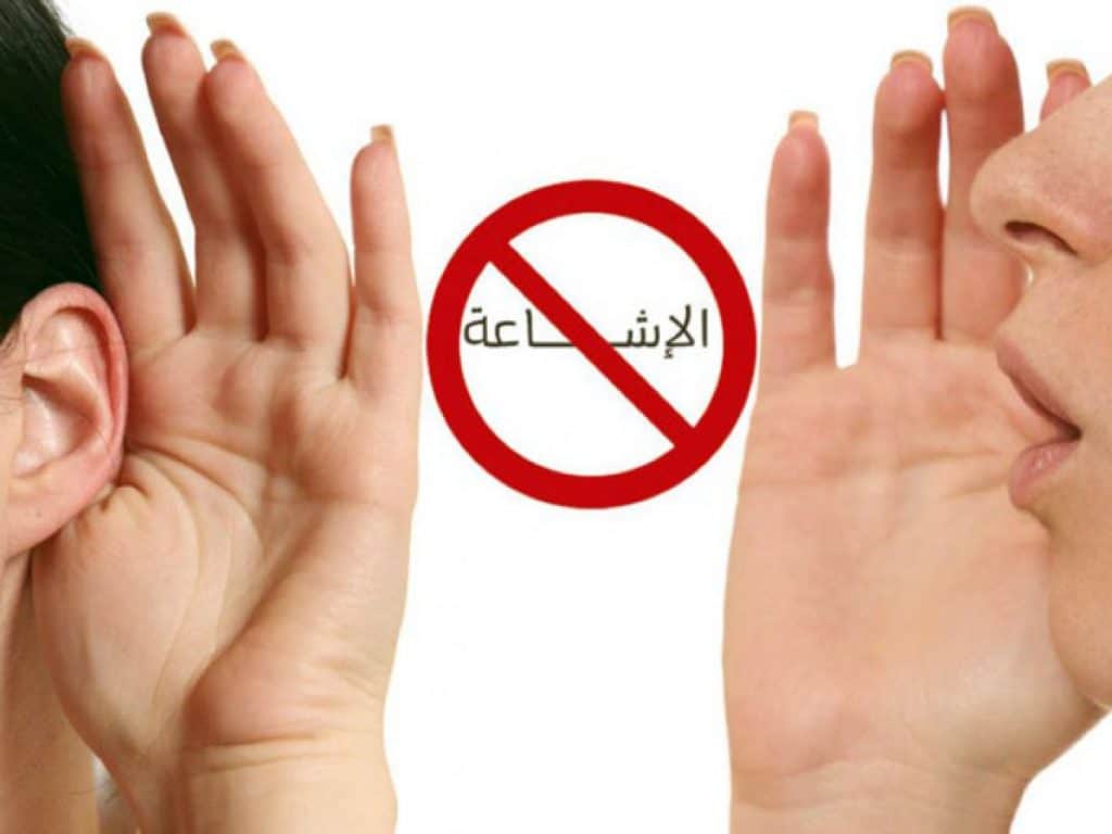 كيفية القضاء على الشائعات