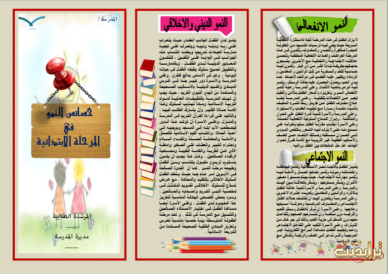 مطـويات عن خصائص النمو للمرحلة الابتدائية 3