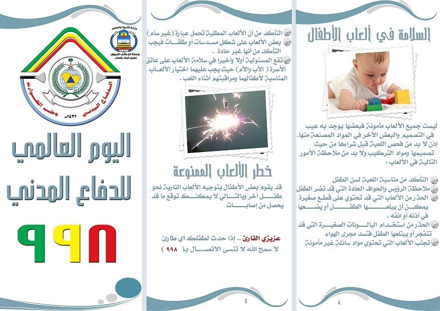 مطويات عن دفاع المدني 1
