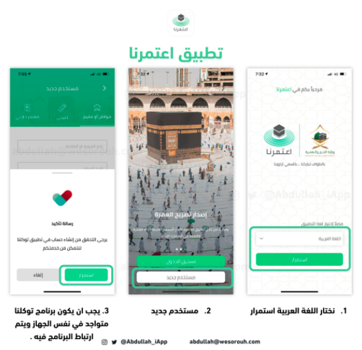كيف اعتمر - تجربتي مع تطبيق اعتمرنا