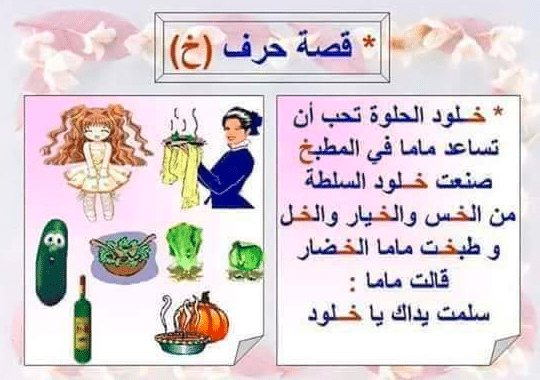 قصة حرف الخاء