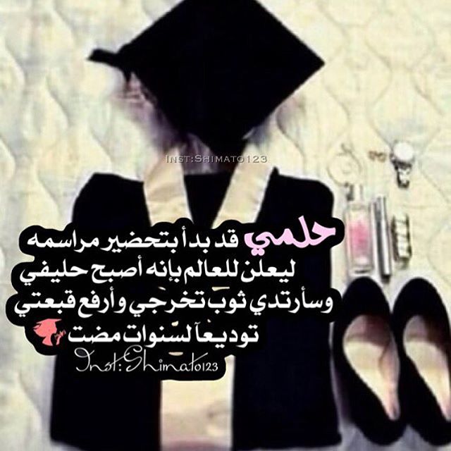 عبارات وداع الجامعة