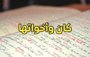 مطويات عن كان واخواتها