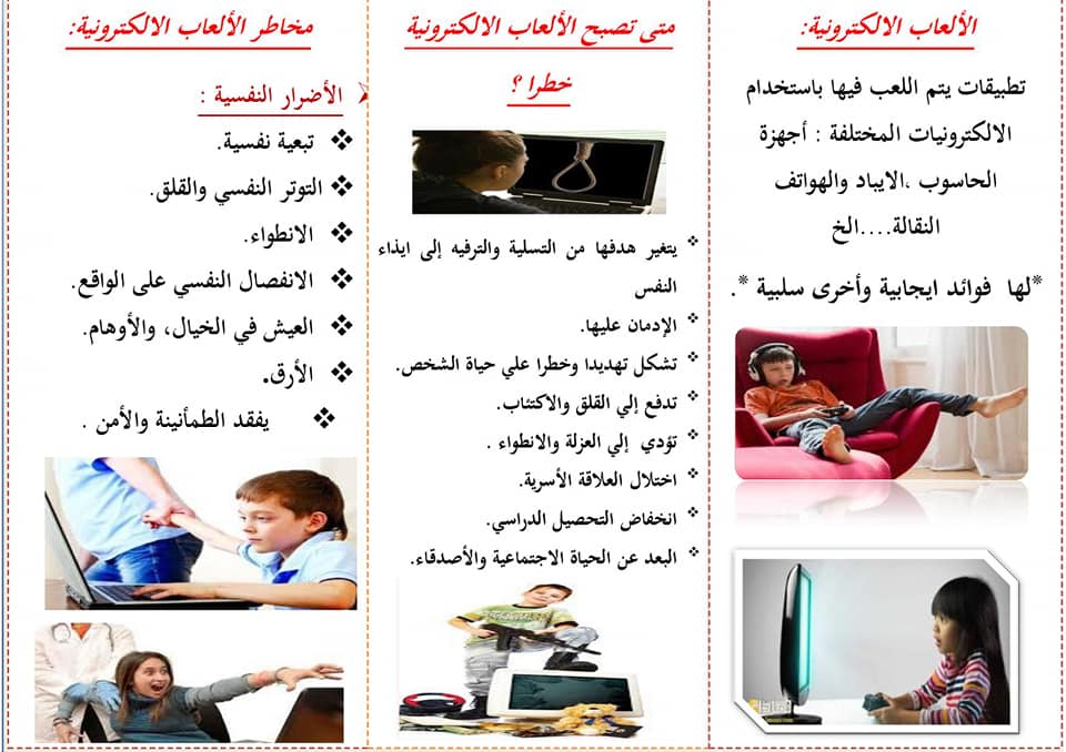 مطويات عن خطر الالعاب الالكترونية 1