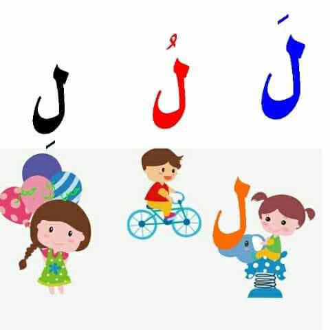 حرف اللام بالحركات