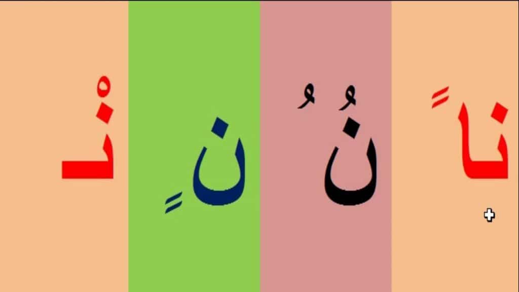 حرف النون بالحركات