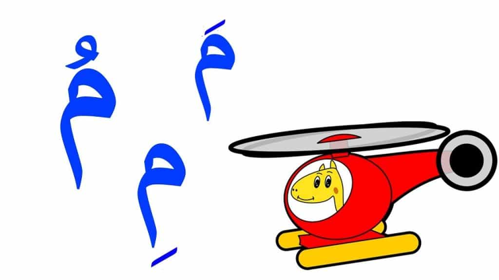 حرف الميم بالحركات