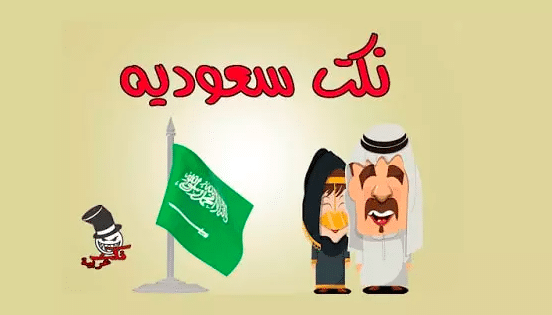 نكت سعودية مضحكة