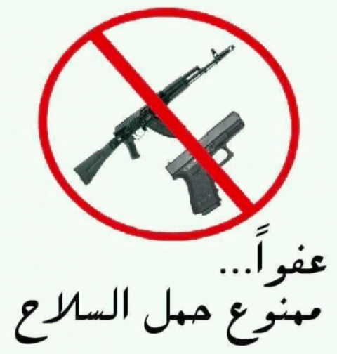 مطويات عن خطورة حمل السلاح 6