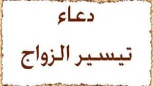 دعاء لتسهيل الزواج