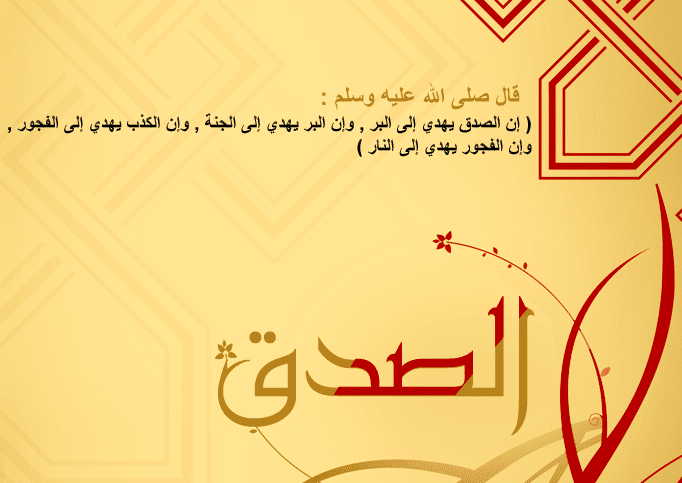 الرسول صلى الله عليه وسلم قدوتي في الصدق