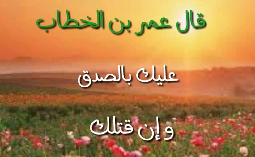 بحث عن الصدق