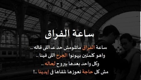 كلمة وداع مؤثرة للحبيبة - رسائل وداع وفراق للابد