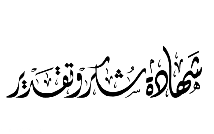 نموذج شكر وتقدير للدكتور