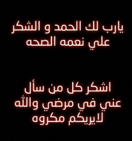 شكرا لكل من دعا لي بالشفاء