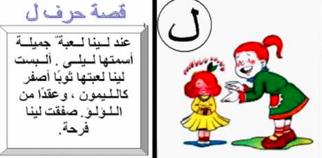 قصة حرف اللام
