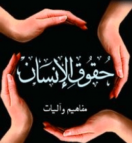 ما هي حقوق الإنسان