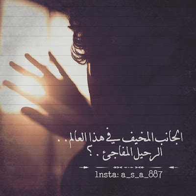 كلام عن الرحيل المفاجئ