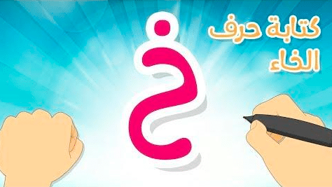كتابة حرف الخاء