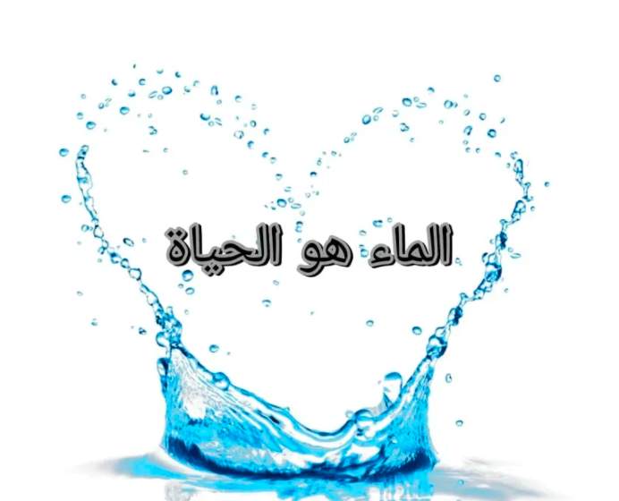 عبارات ترشيد استهلاك الماء
