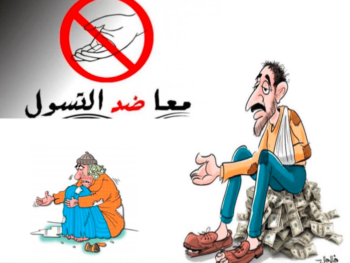 مطوية عن ظاهرة التسول 3