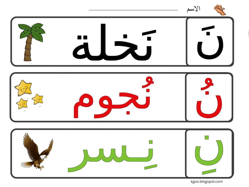 مطويات عن حرف النون5