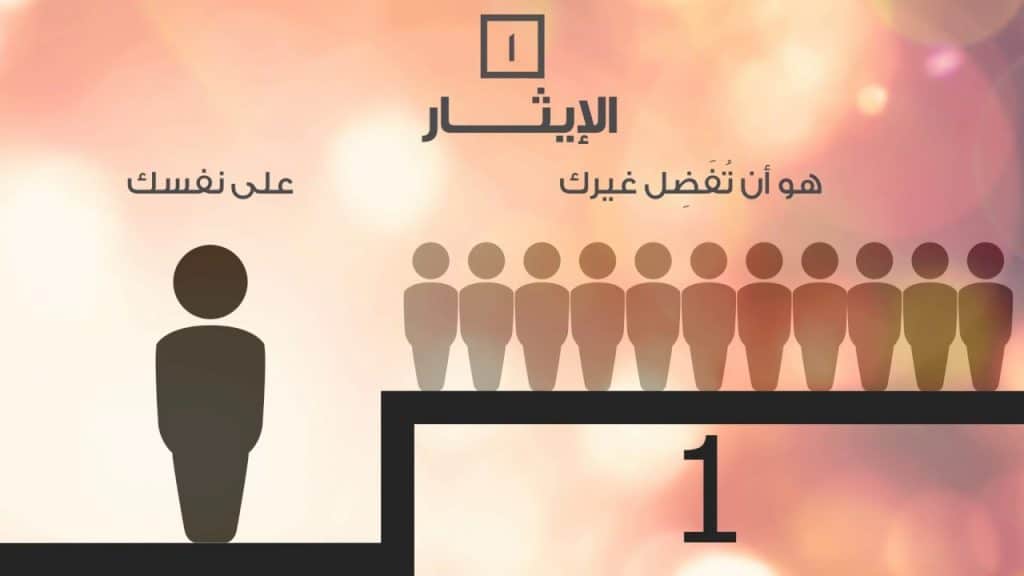 انشاء عن الإيثار