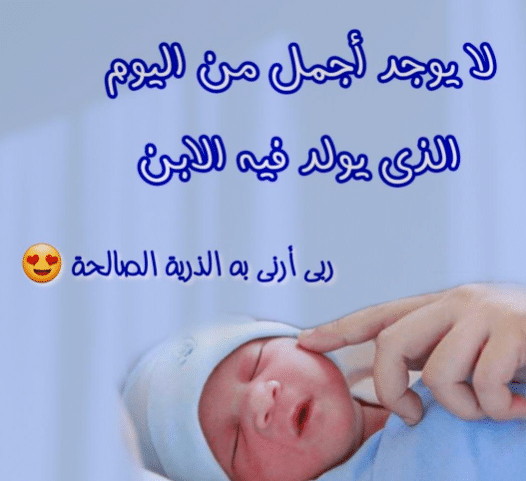 تهنئة مولود ذكر تويتر
