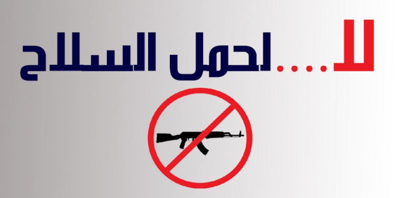 مطويات عن خطورة حمل السلاح 12
