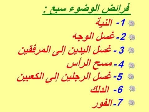 فروض الوضوء بالصور 3